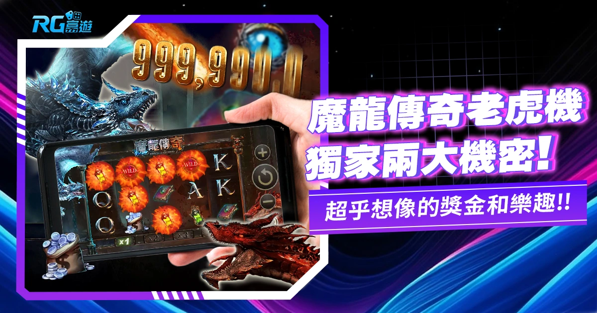 揭密魔龍傳奇3D老虎機:兩大機密大解析,留下驚喜與樂趣!