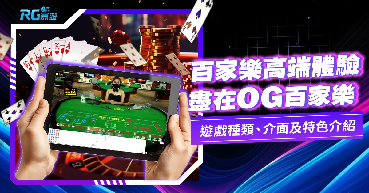 OG百家樂:進入華麗賭場,品味高端百家樂遊戲的奢華體驗!
