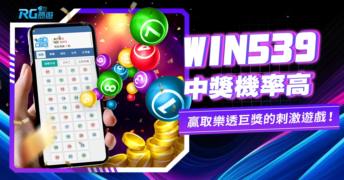 WIN539:中獎機率高,贏取樂透巨獎的刺激遊戲!