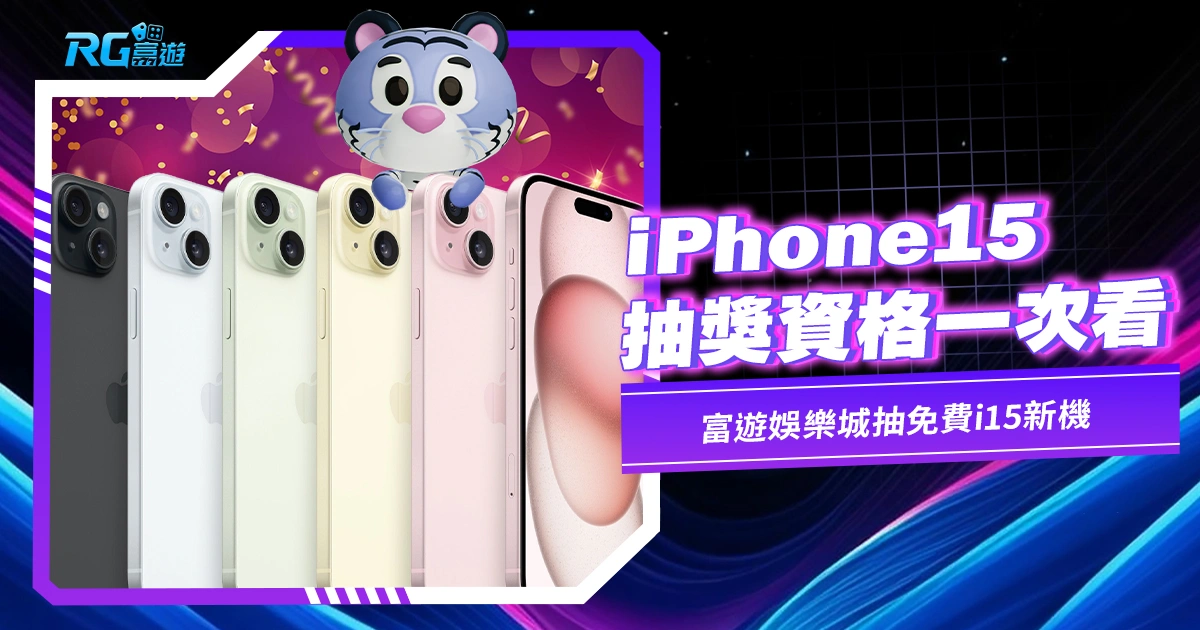 【iPhone15抽獎】抽獎資格一次看!富遊娛樂城抽免費i15新機