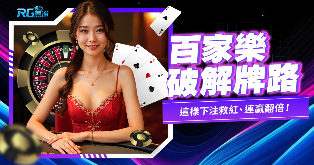 百家樂破解牌路,這樣下注救紅、連贏翻倍!