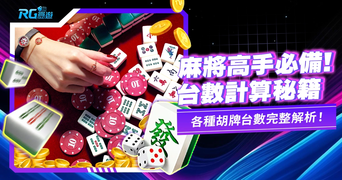 麻將台數如何計算?台數這樣看!
