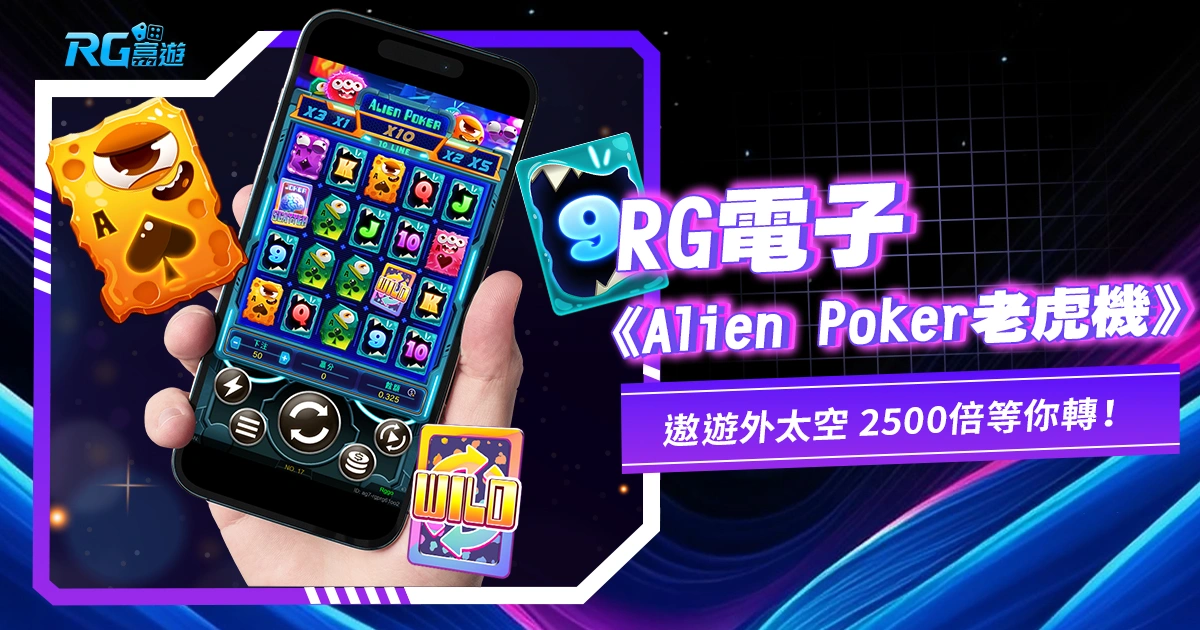 RG電子《Alien Poker老虎機》遨遊外太空,2500倍等你轉!