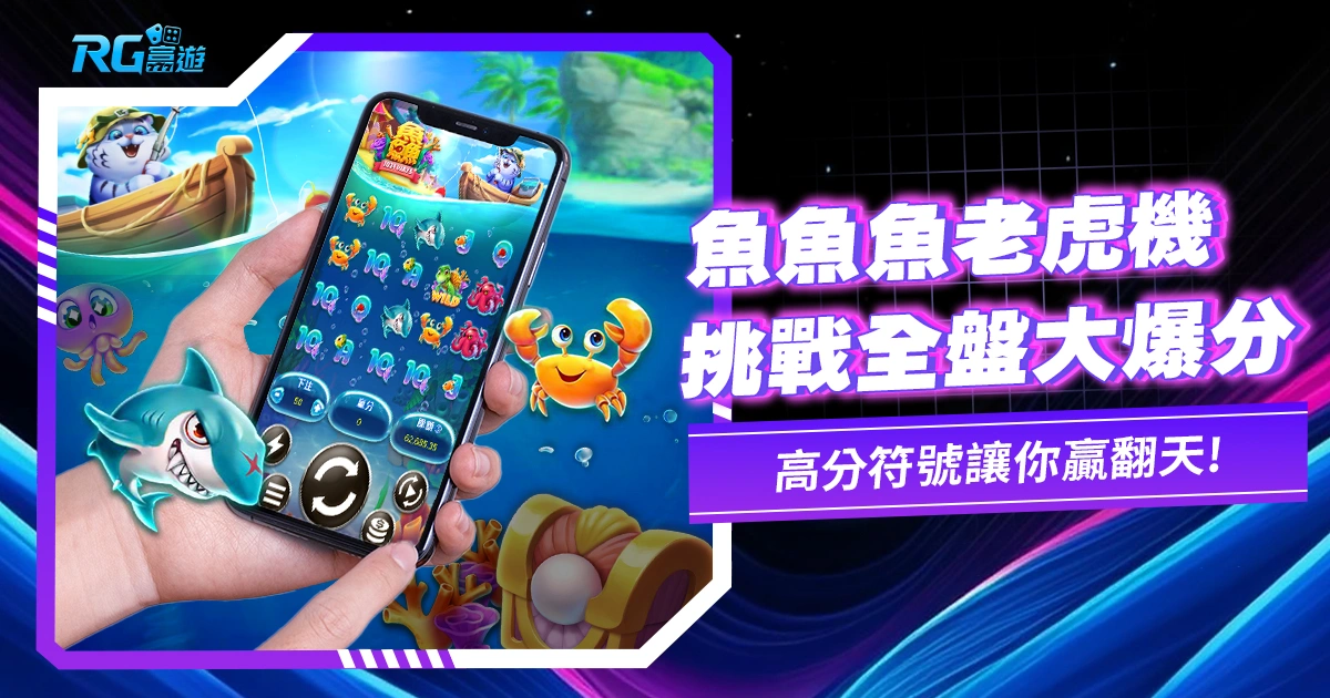 《魚魚魚老虎機》1024條連線炸裂!挑戰開全盤大爆分