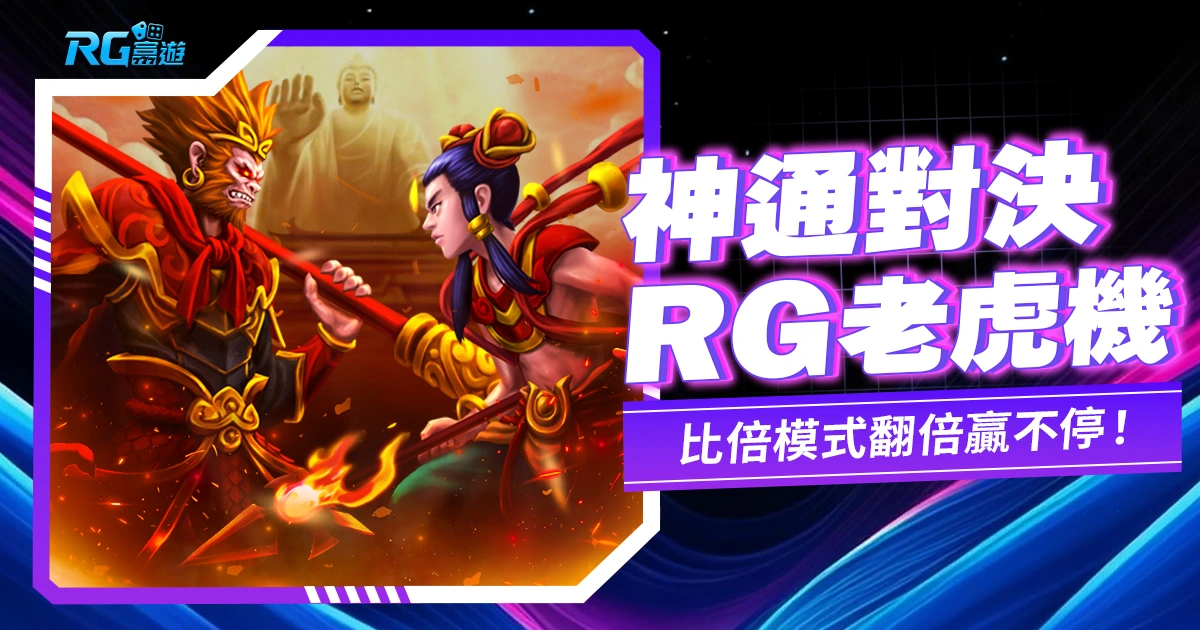 《神通對決老虎機》:你挺齊天大聖還是三太子,鬥陣來玩神仙打架!