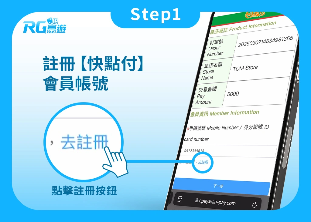 Step1.娛樂城KYC實名認證:註冊快點付會員