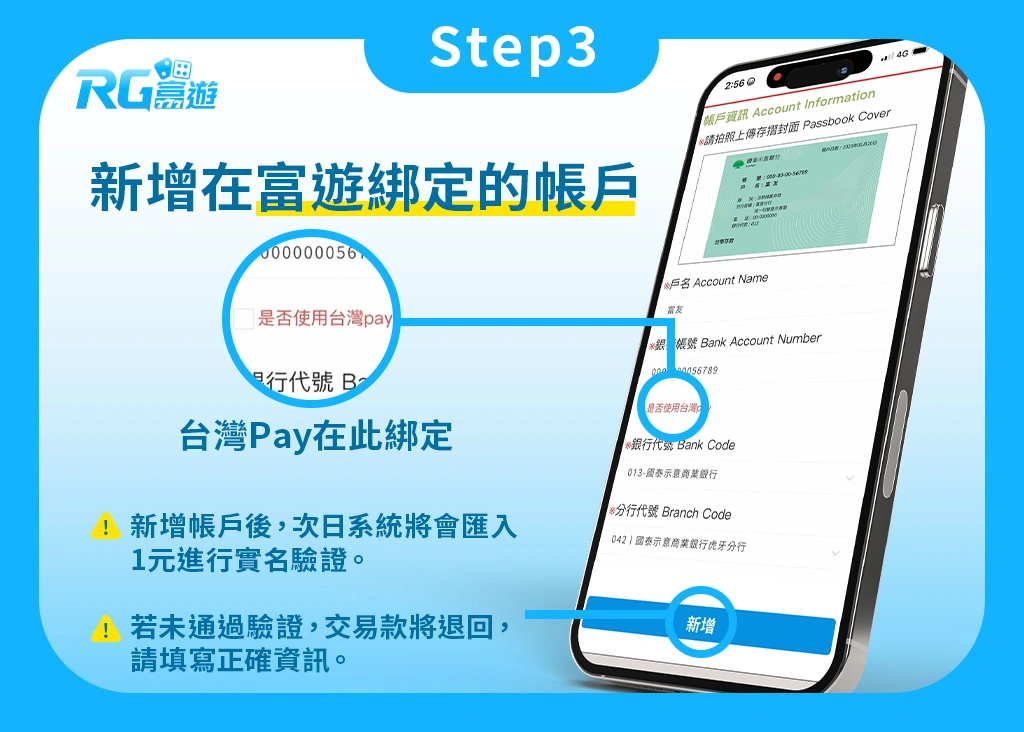 Step3.娛樂城KYC實名認證:新增原綁定帳戶