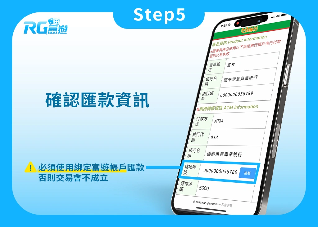 Step5.娛樂城KYC實名認證:確認匯款資訊